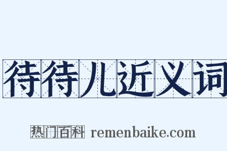 待待儿近义词是什么意思的图片